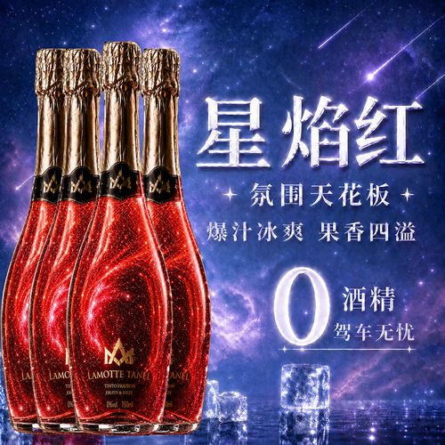 月满星河，赠你一场无酒精的微醺浪漫——拉蒙塔尼星空无醇葡萄汁起泡饮料